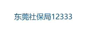 东莞社保局12333