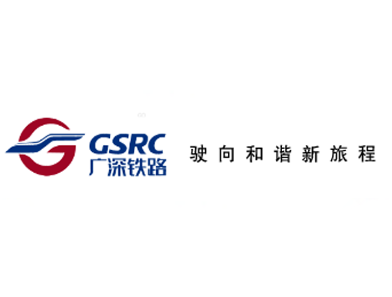 广深铁路股份有限公司