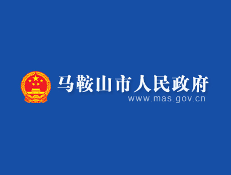 马鞍山市教育局