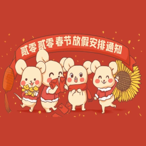 YH533388银河科技2020春节放假通知