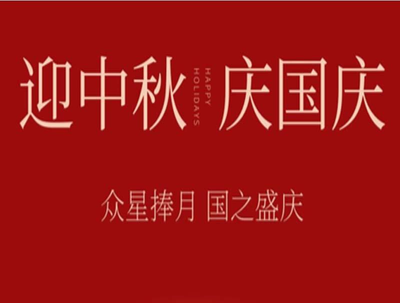 迎中秋贺国庆 YH533388银河放假通知