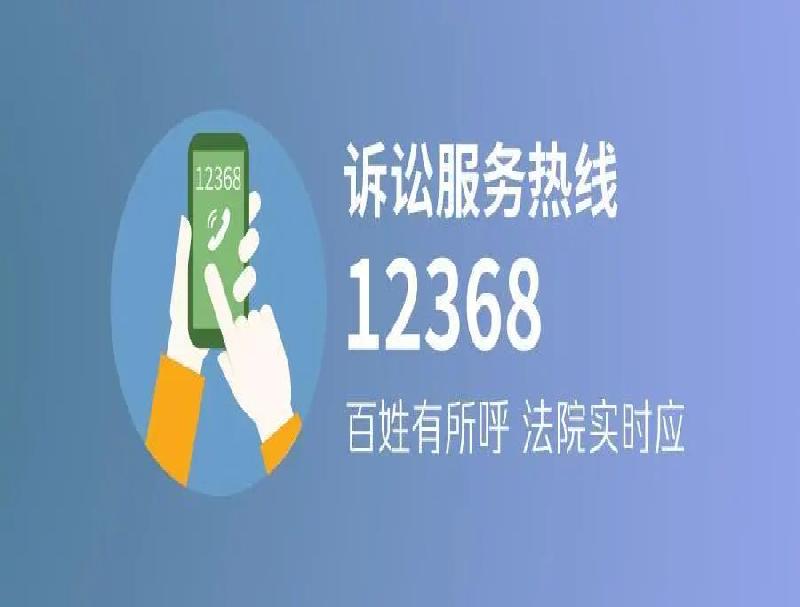 提升司法服务体验，打造智能化的12368热线平台