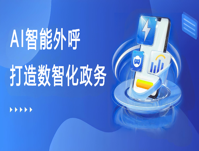 YH533388银河AI智能外呼平台，助力打造数智化政务回访