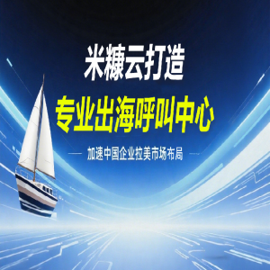 YH533388银河打造专业出海呼叫中心，加速中国企业拉美市场布局